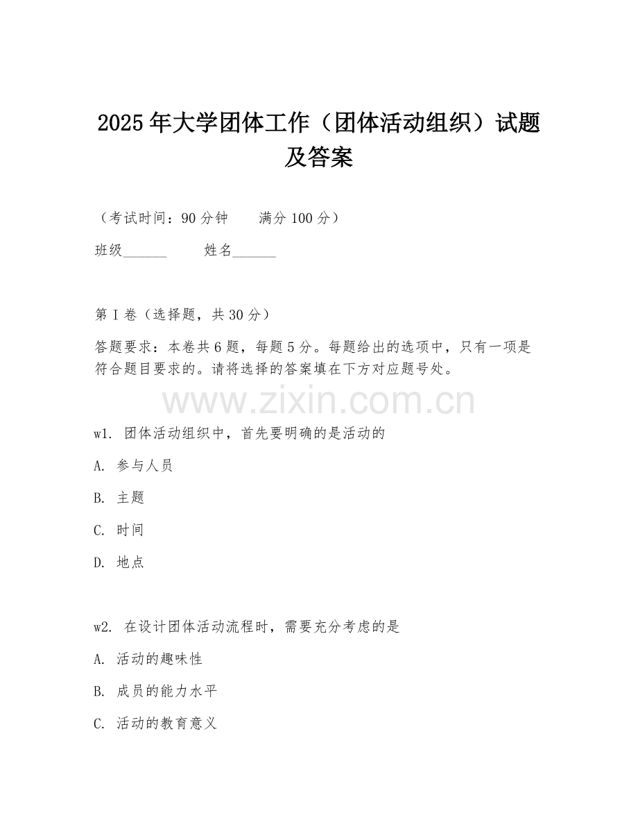2025年大学团体工作（团体活动组织）试题及答案.doc_第1页