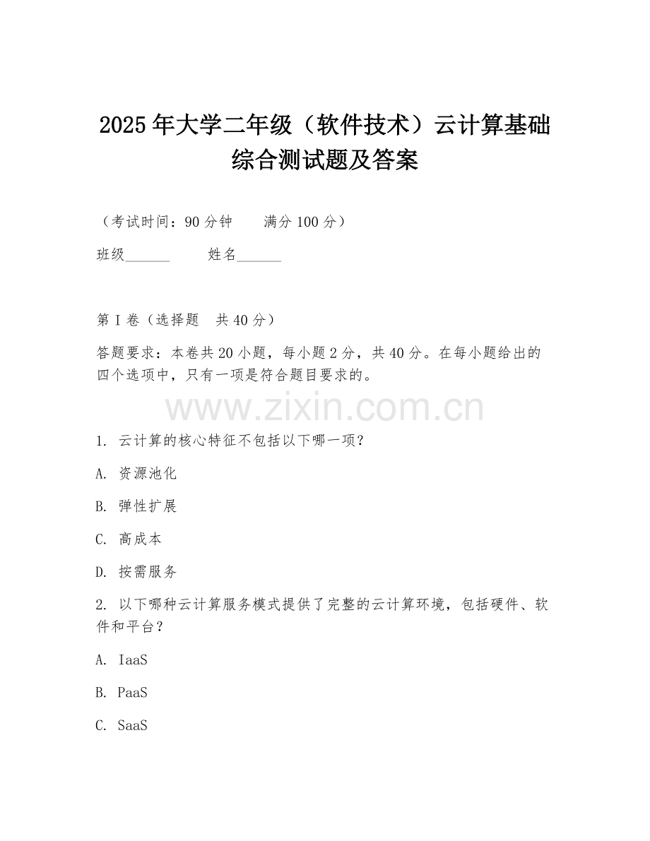 2025年大学二年级（软件技术）云计算基础综合测试题及答案.doc_第1页