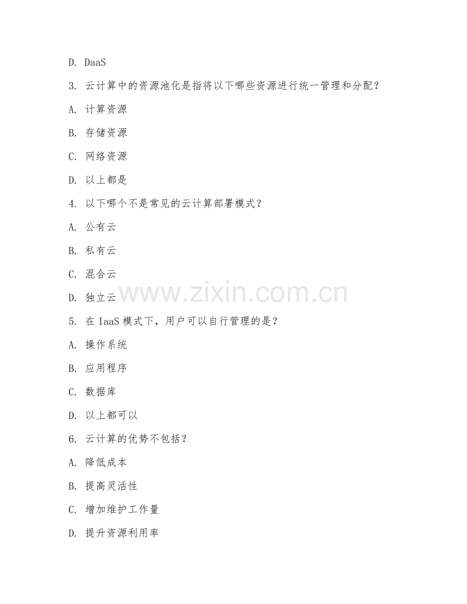 2025年大学二年级（软件技术）云计算基础综合测试题及答案.doc_第2页