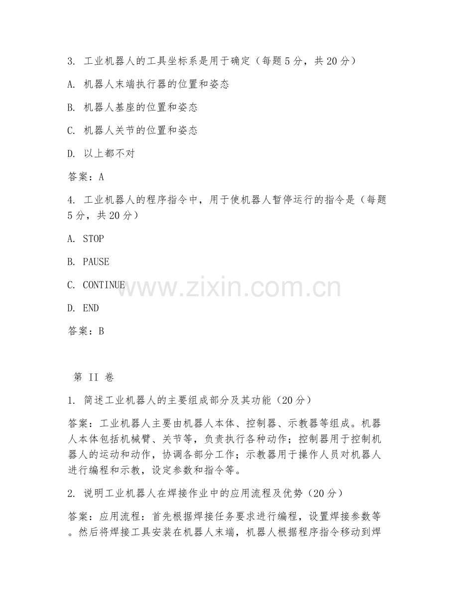 2025年中职工业机器人技术（工业机器人操作）试题及答案.doc_第2页