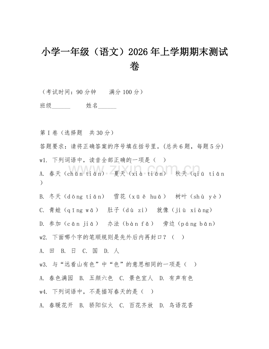 小学一年级（语文）2026年上学期期末测试卷.doc_第1页
