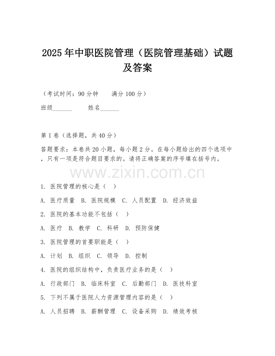 2025年中职医院管理（医院管理基础）试题及答案.doc_第1页