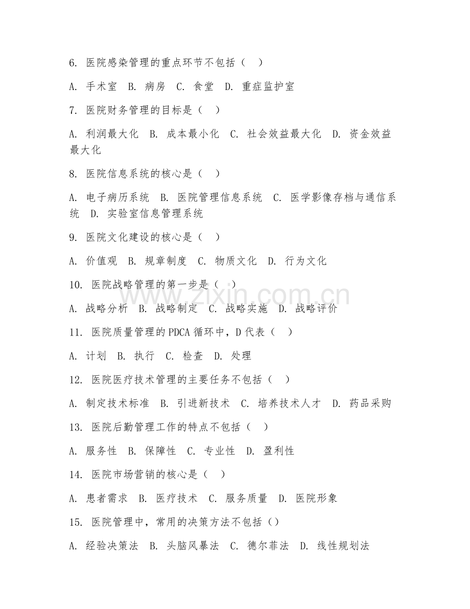 2025年中职医院管理（医院管理基础）试题及答案.doc_第2页