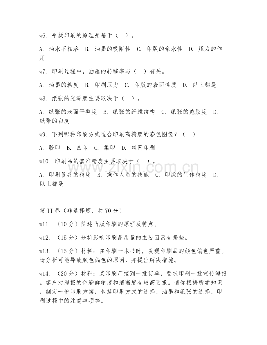 2025年中职印刷工程技术（印刷工程基础）试题及答案.doc_第2页