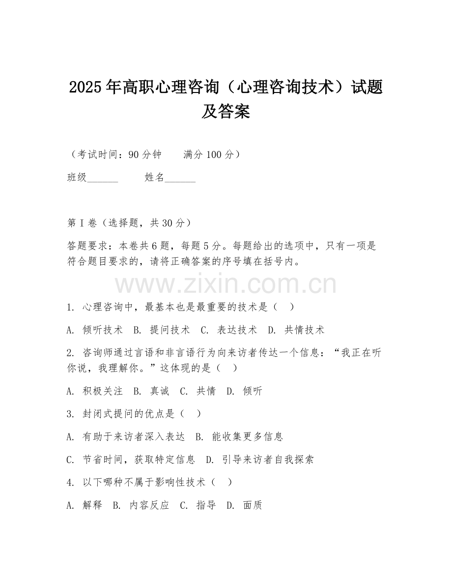 2025年高职心理咨询（心理咨询技术）试题及答案.doc_第1页