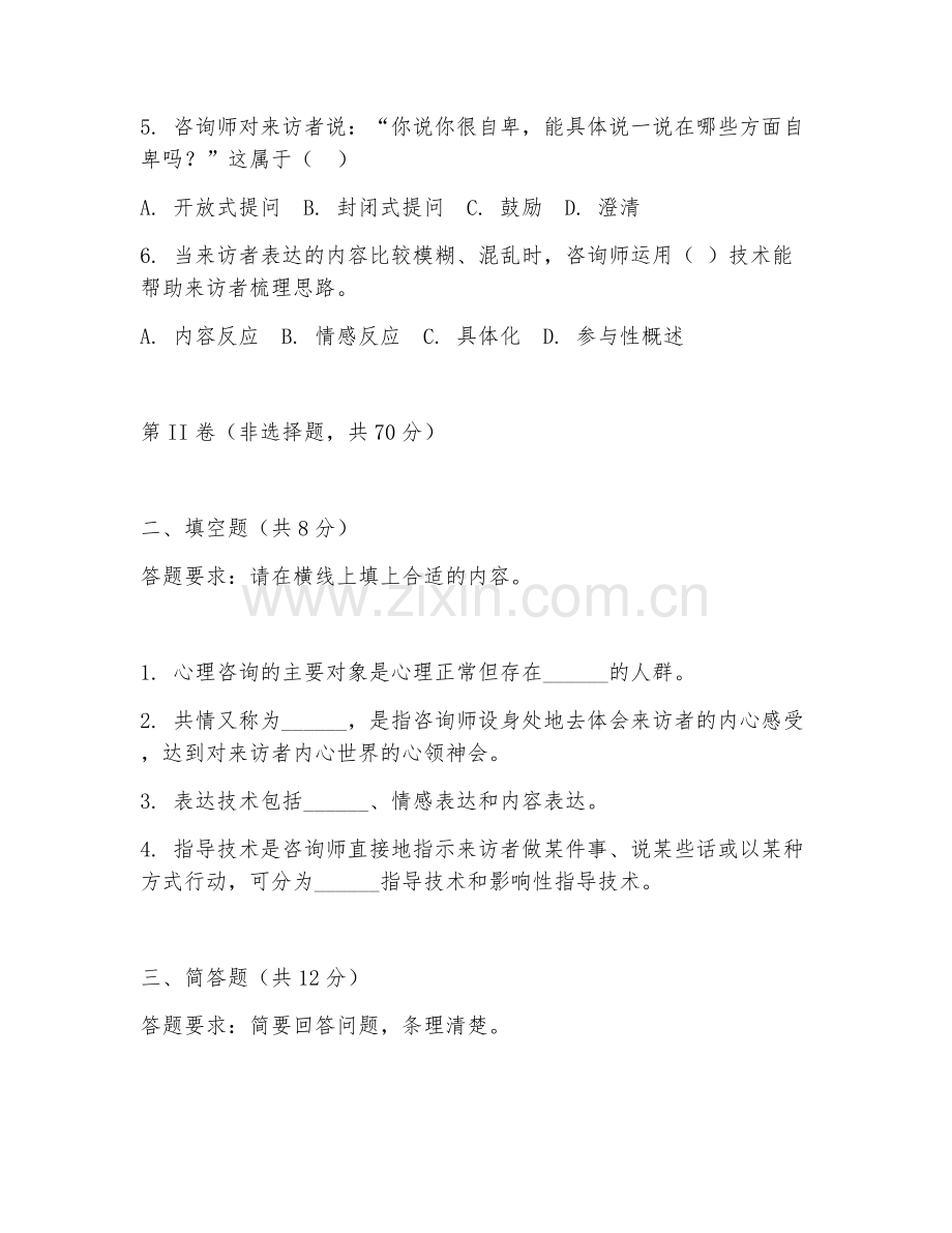 2025年高职心理咨询（心理咨询技术）试题及答案.doc_第2页