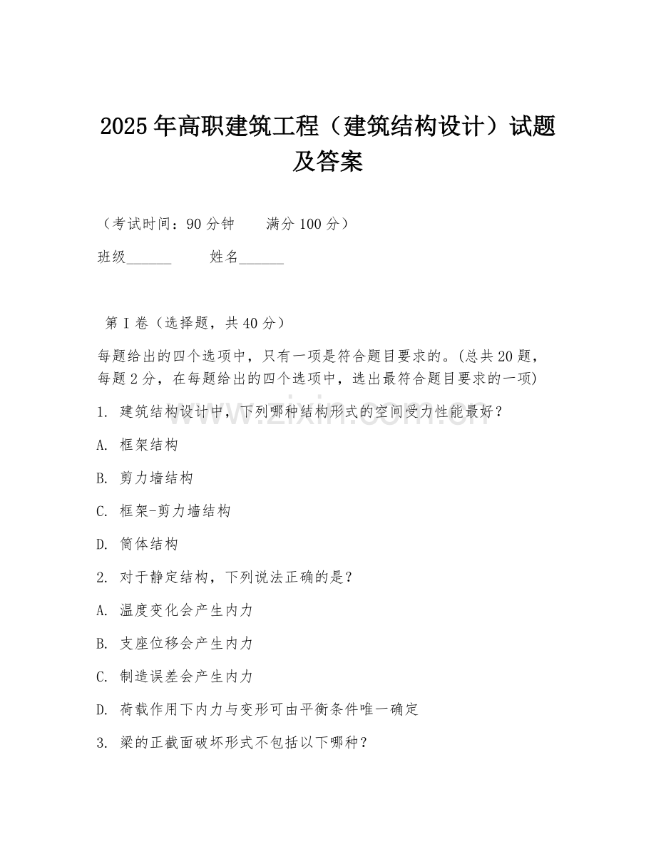 2025年高职建筑工程（建筑结构设计）试题及答案.doc_第1页