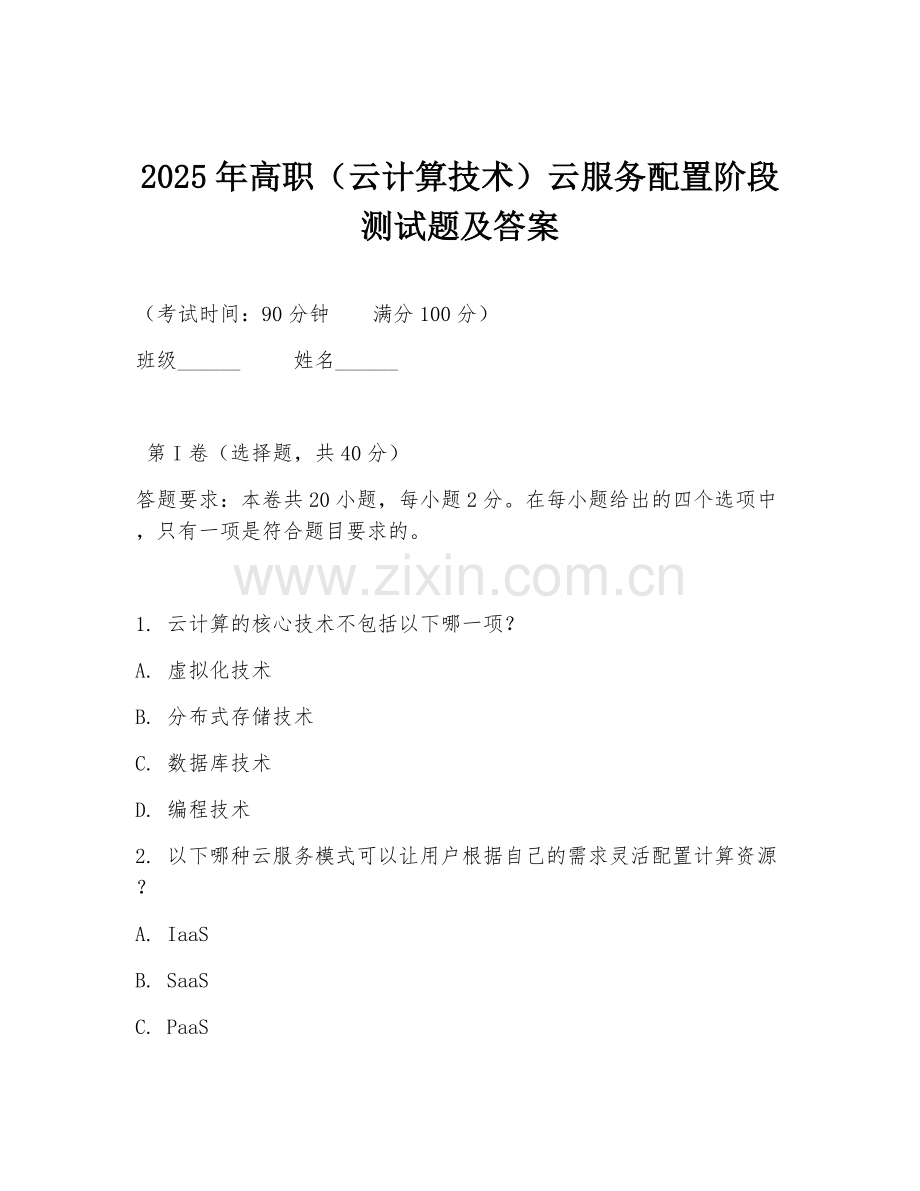 2025年高职（云计算技术）云服务配置阶段测试题及答案.doc_第1页