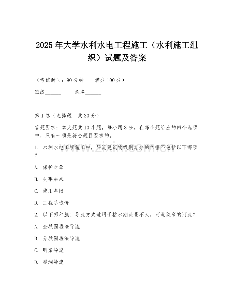 2025年大学水利水电工程施工（水利施工组织）试题及答案.doc_第1页
