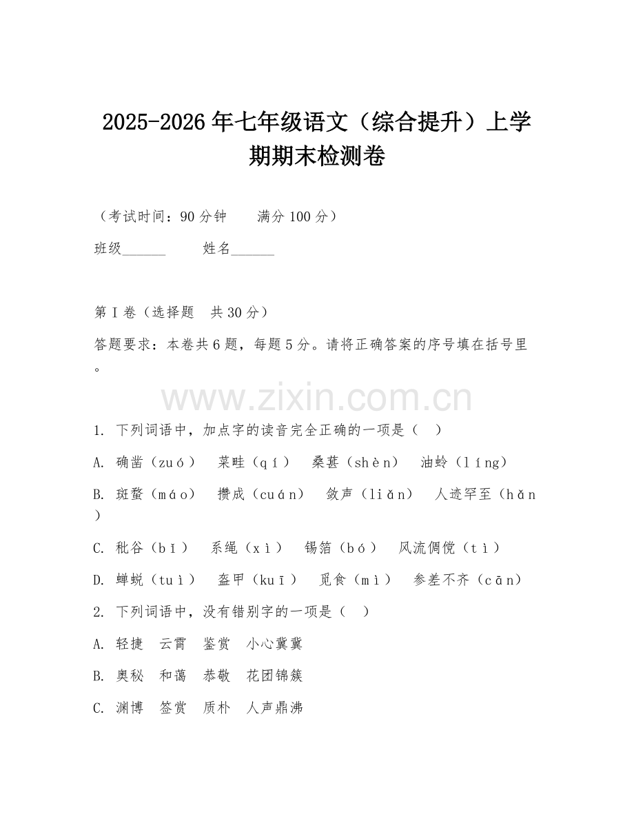 2025-2026年七年级语文（综合提升）上学期期末检测卷.doc_第1页