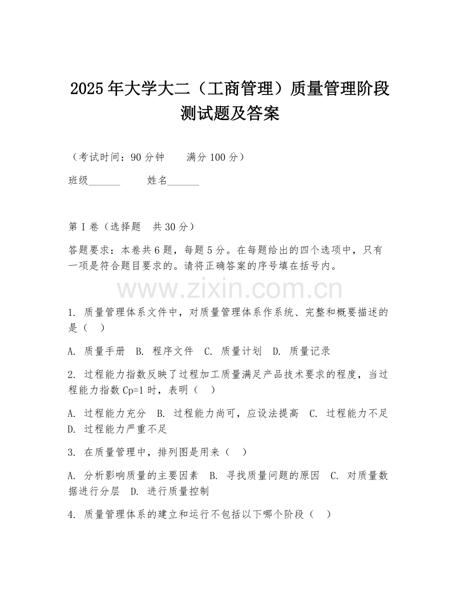 2025年大学大二（工商管理）质量管理阶段测试题及答案.doc_第1页