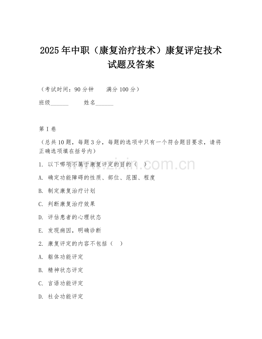 2025年中职（康复治疗技术）康复评定技术试题及答案.doc_第1页