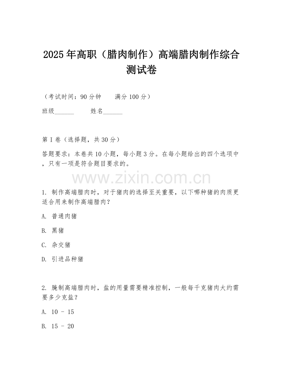 2025年高职（腊肉制作）高端腊肉制作综合测试卷.doc_第1页