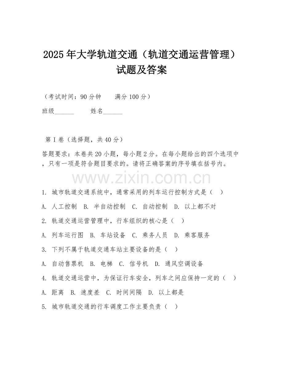 2025年大学轨道交通（轨道交通运营管理）试题及答案.doc_第1页