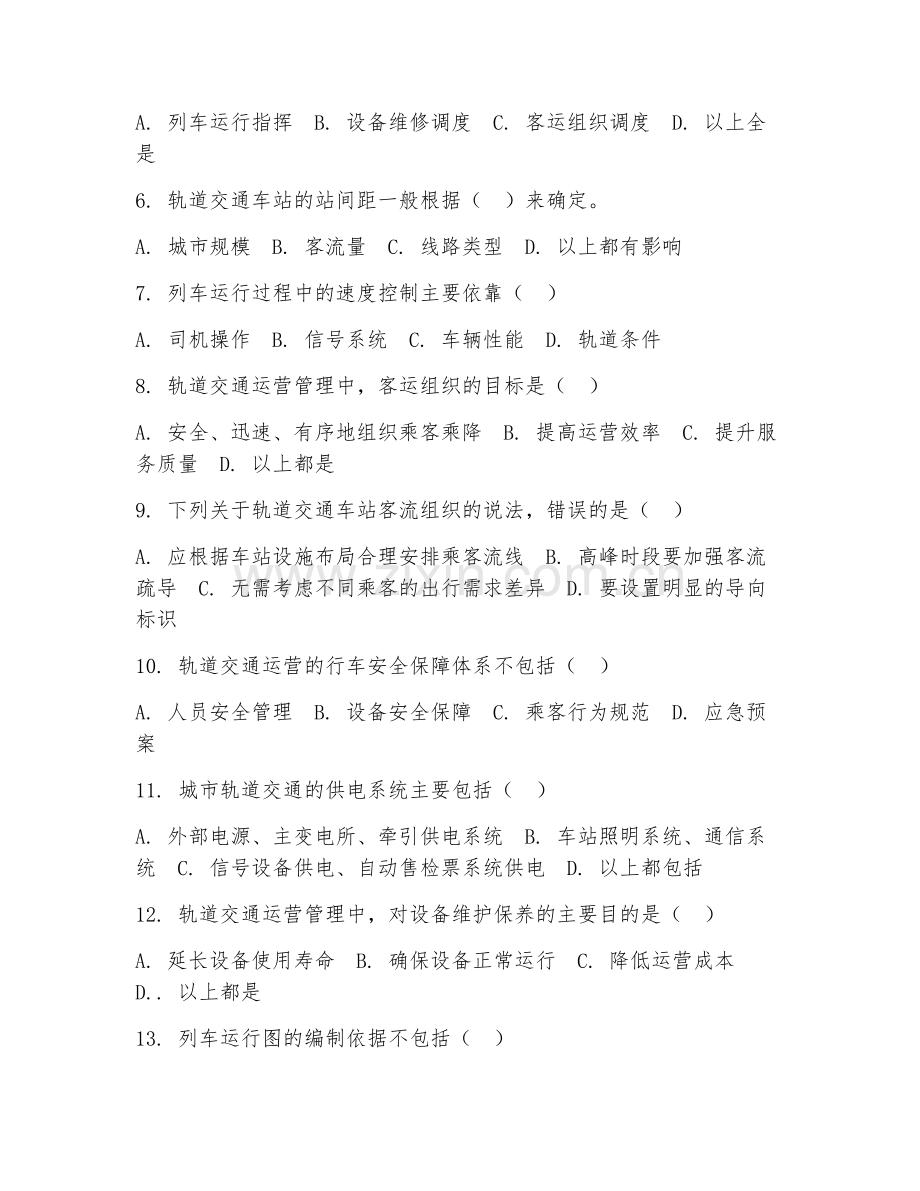 2025年大学轨道交通（轨道交通运营管理）试题及答案.doc_第2页