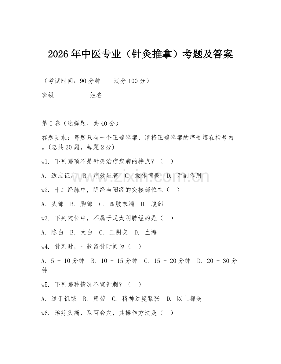 2026年中医专业（针灸推拿）考题及答案.doc_第1页