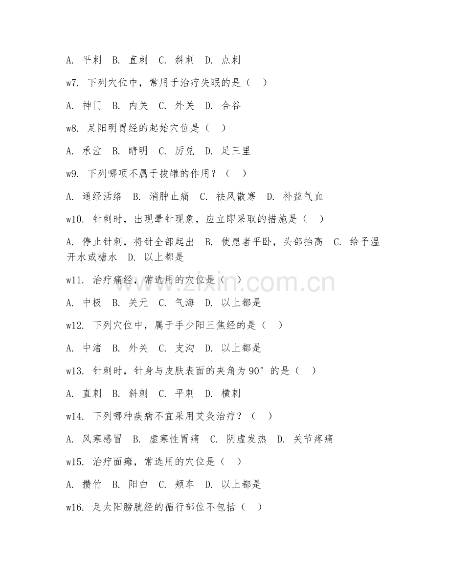 2026年中医专业（针灸推拿）考题及答案.doc_第2页