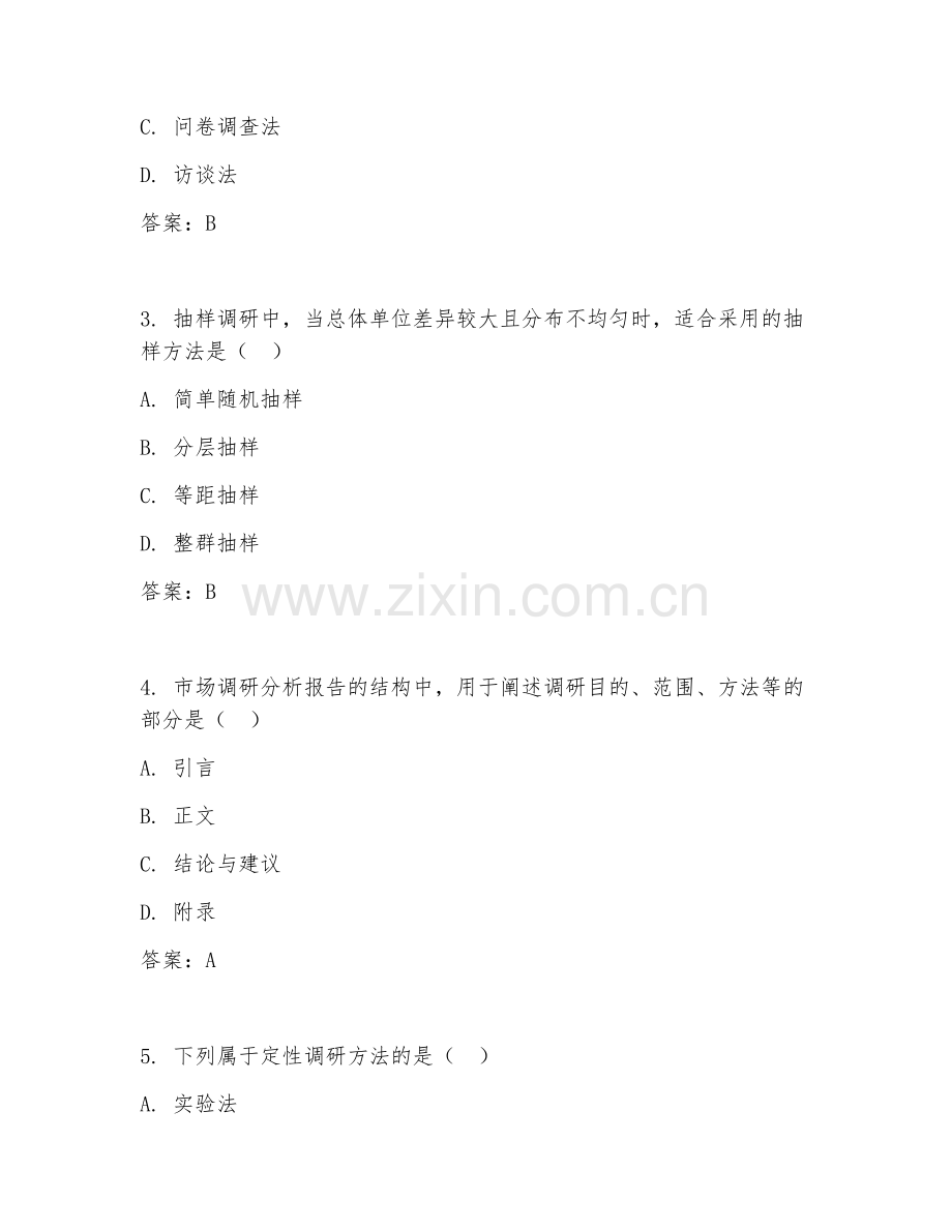 2025年高职市场营销（市场调研分析）试题及答案.doc_第2页