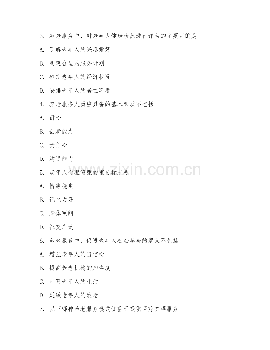 2025年中职养老服务基础（服务基础理论）试题及答案.doc_第2页