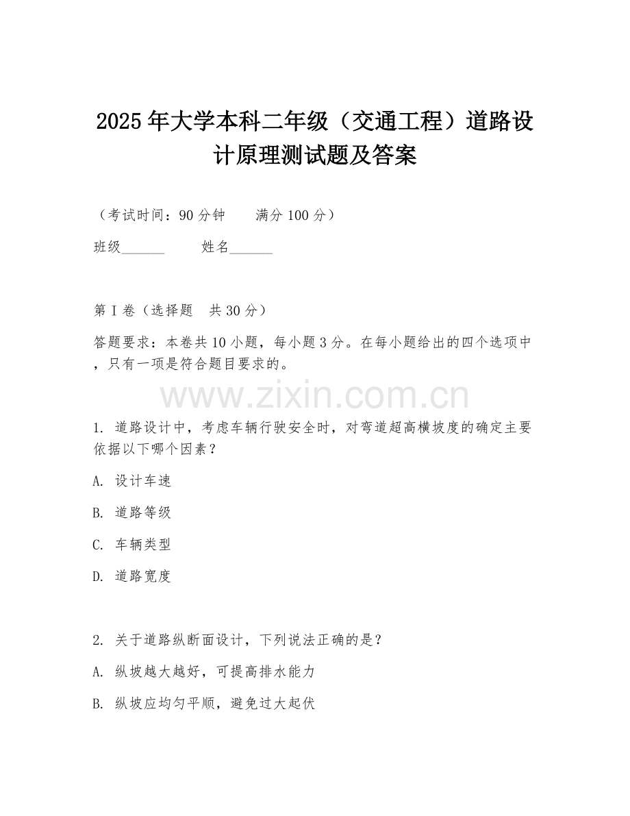 2025年大学本科二年级（交通工程）道路设计原理测试题及答案.doc_第1页