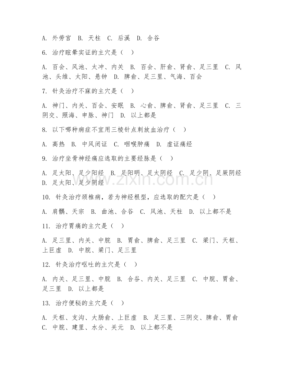 2025年中职针灸推拿学（针灸治疗）试题及答案.doc_第2页