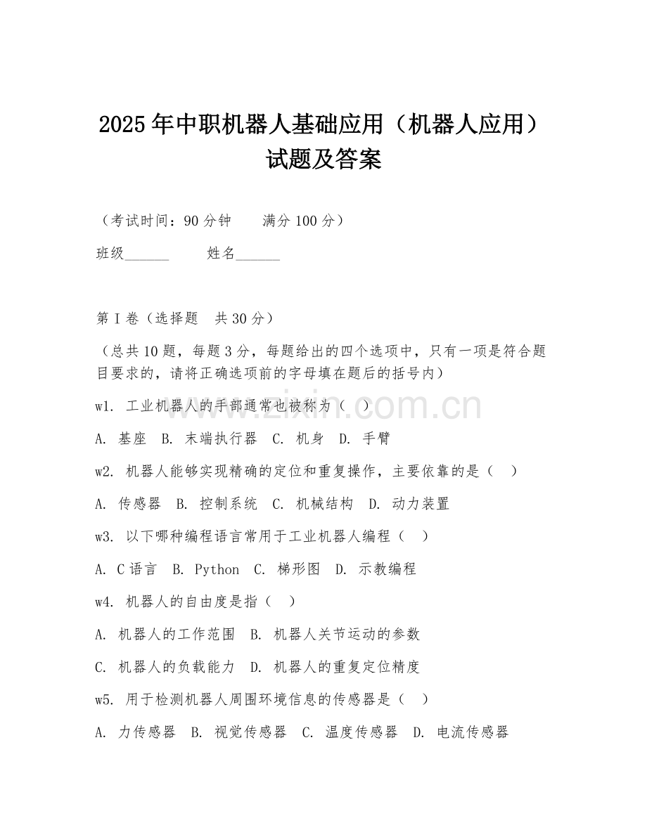 2025年中职机器人基础应用（机器人应用）试题及答案.doc_第1页