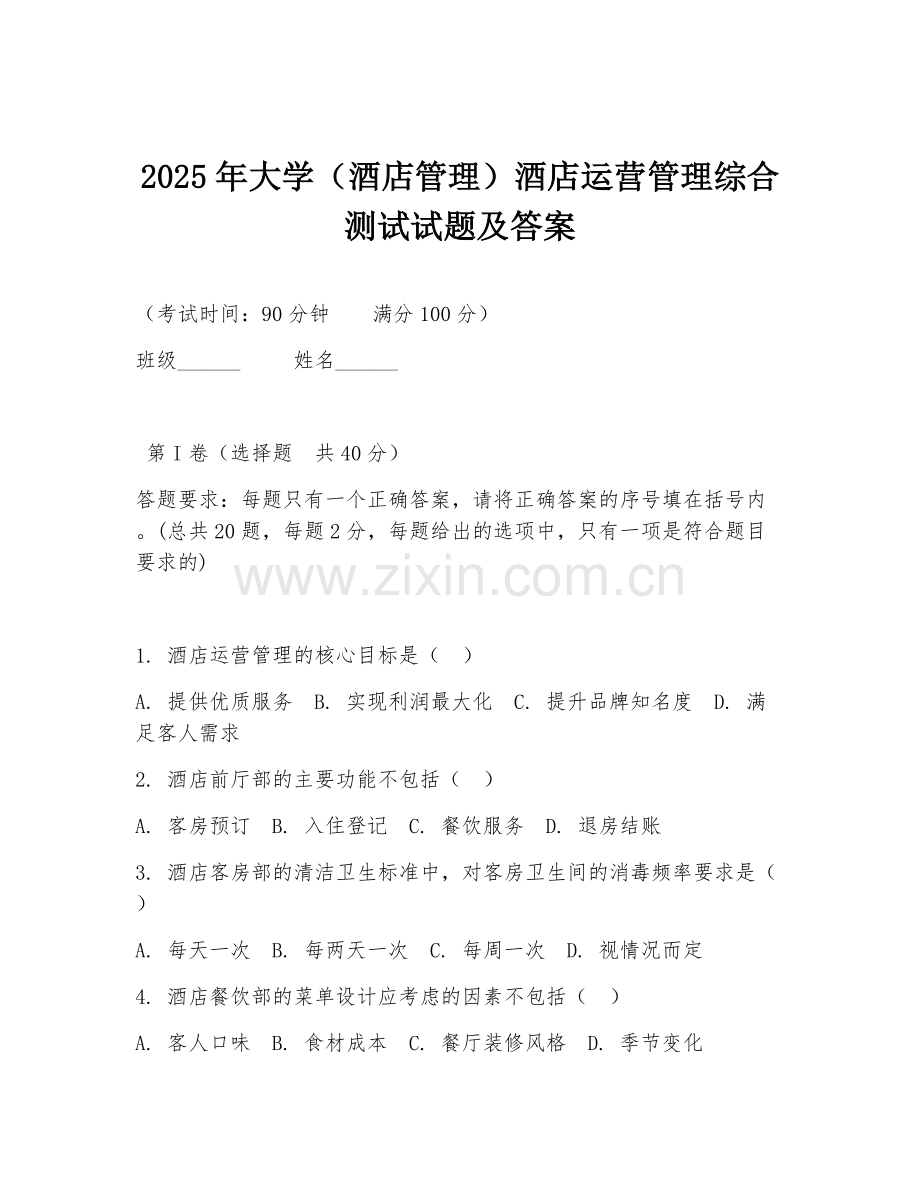 2025年大学（酒店管理）酒店运营管理综合测试试题及答案.doc_第1页