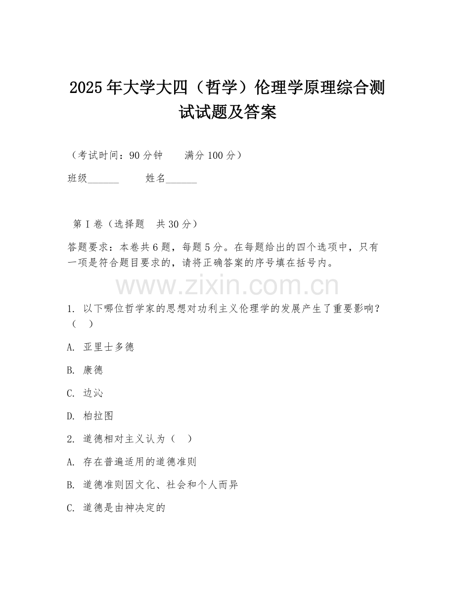 2025年大学大四（哲学）伦理学原理综合测试试题及答案.doc_第1页