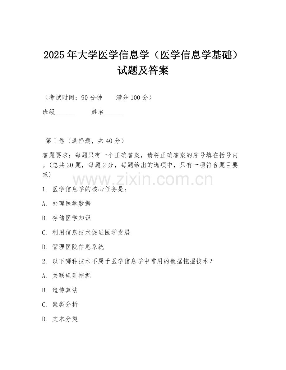 2025年大学医学信息学（医学信息学基础）试题及答案.doc_第1页