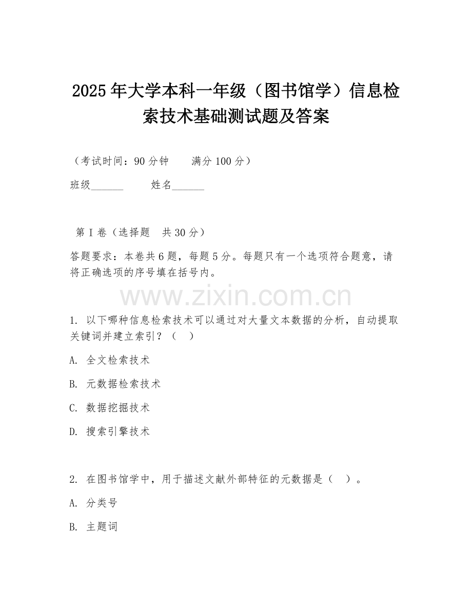 2025年大学本科一年级（图书馆学）信息检索技术基础测试题及答案.doc_第1页