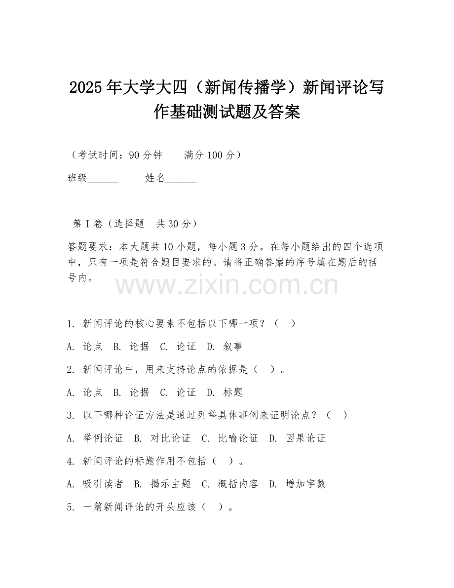 2025年大学大四（新闻传播学）新闻评论写作基础测试题及答案.doc_第1页
