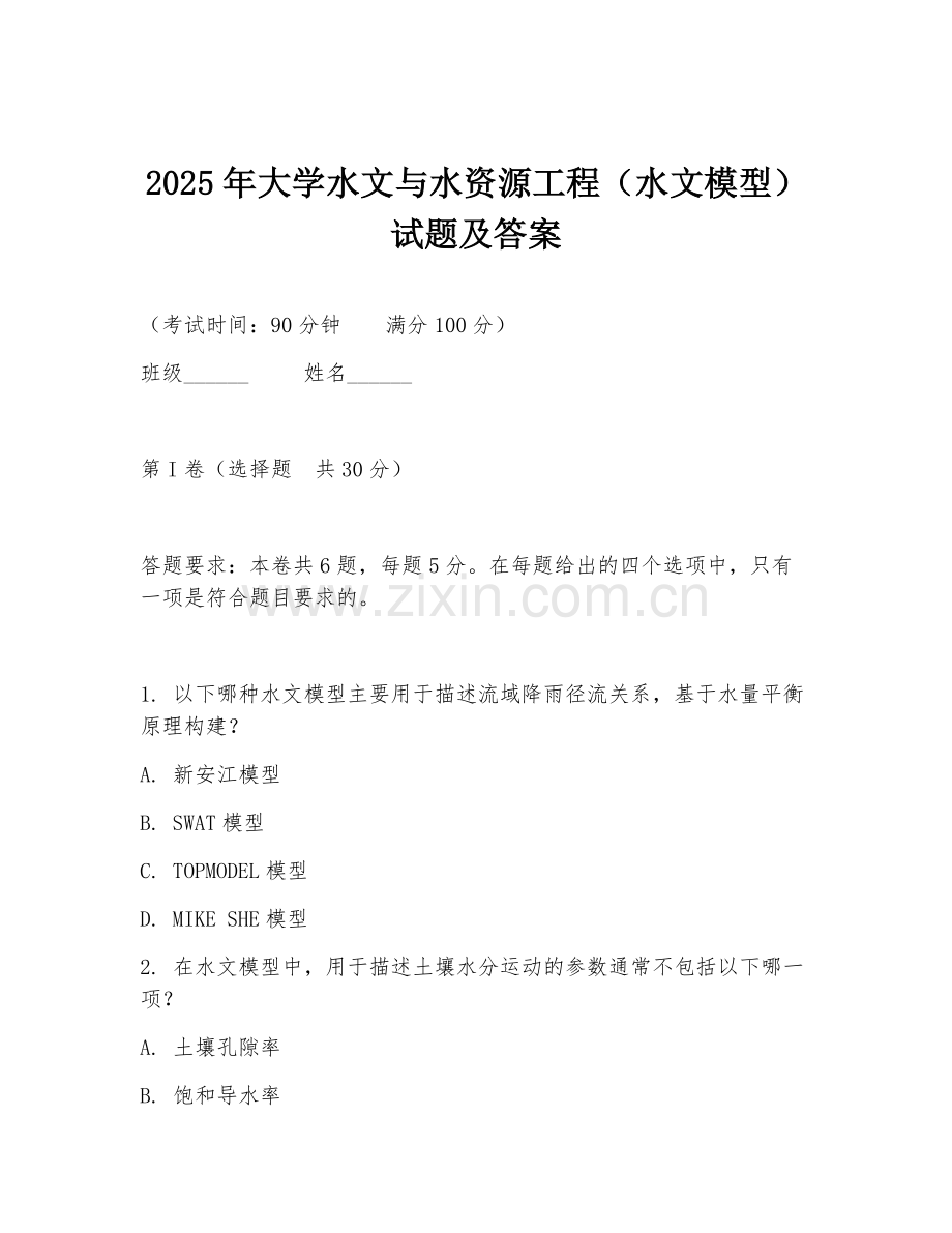 2025年大学水文与水资源工程（水文模型）试题及答案.doc_第1页