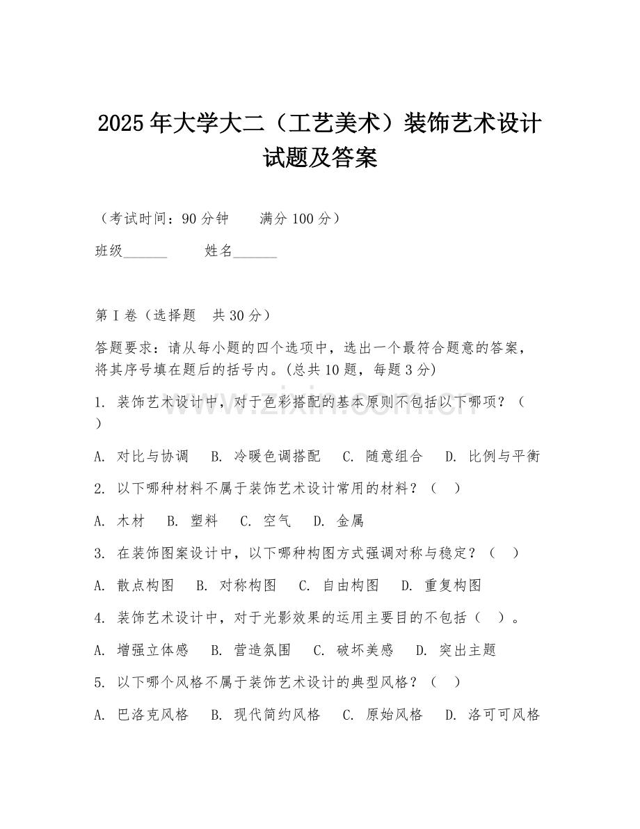 2025年大学大二（工艺美术）装饰艺术设计试题及答案.doc_第1页