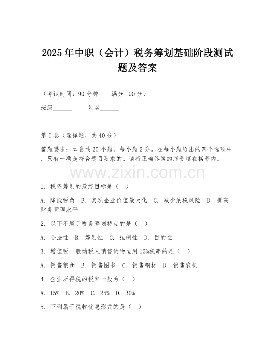 2025年中职（会计）税务筹划基础阶段测试题及答案.doc_第1页