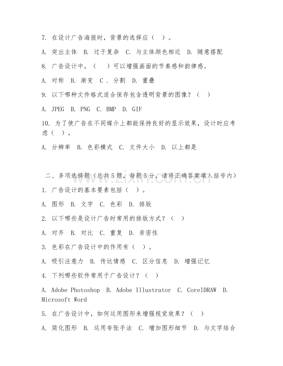 2026年中职第三学年（计算机平面设计）广告设计阶段测试题及答案.doc_第2页
