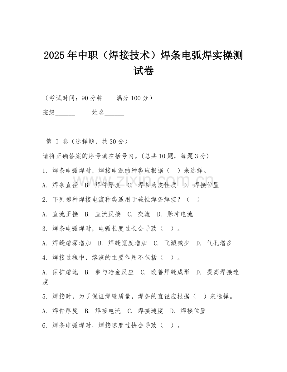 2025年中职（焊接技术）焊条电弧焊实操测试卷.doc_第1页