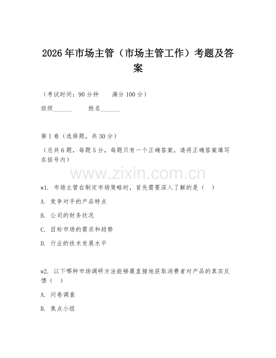 2026年市场主管（市场主管工作）考题及答案.doc_第1页