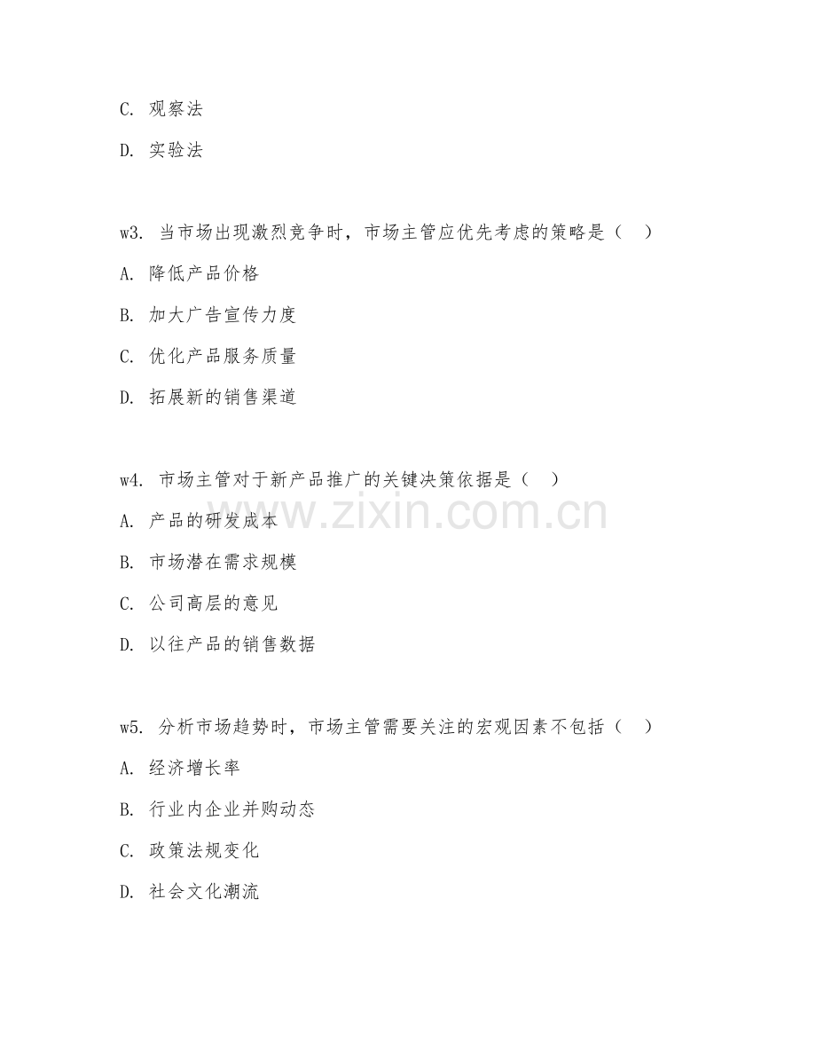 2026年市场主管（市场主管工作）考题及答案.doc_第2页