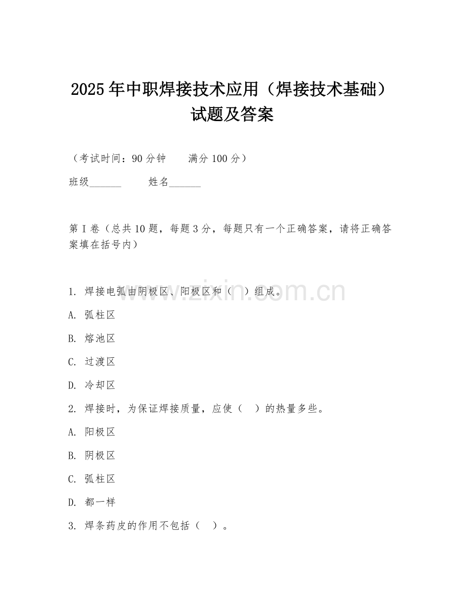 2025年中职焊接技术应用（焊接技术基础）试题及答案.doc_第1页