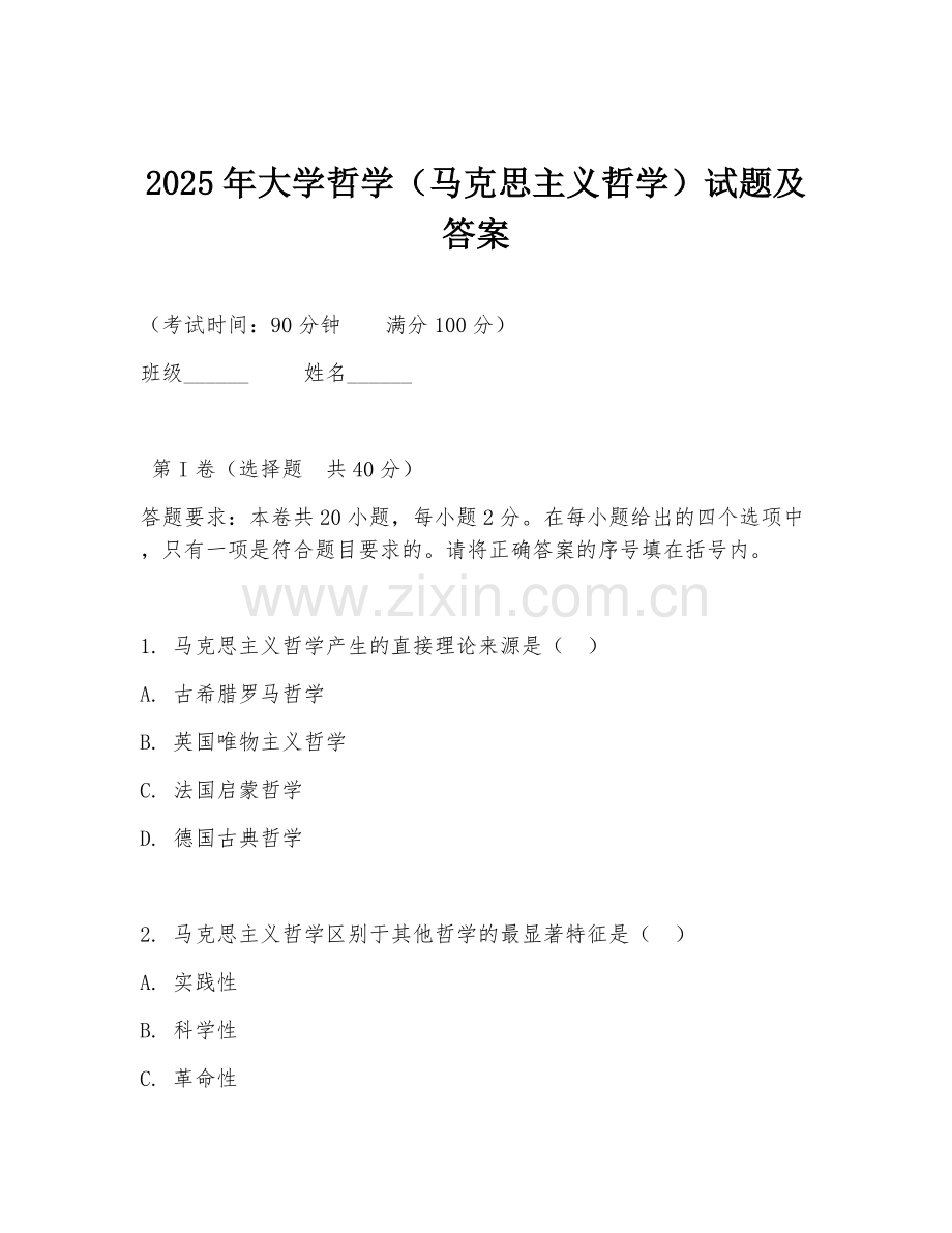 2025年大学哲学（马克思主义哲学）试题及答案.doc_第1页