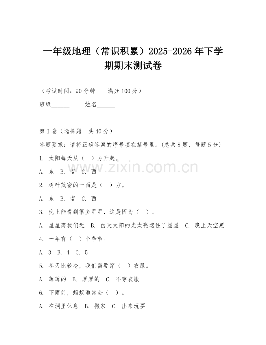 一年级地理（常识积累）2025-2026年下学期期末测试卷.doc_第1页
