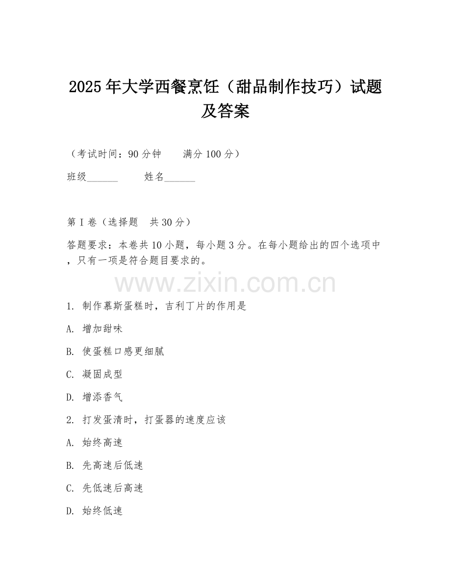 2025年大学西餐烹饪（甜品制作技巧）试题及答案.doc_第1页