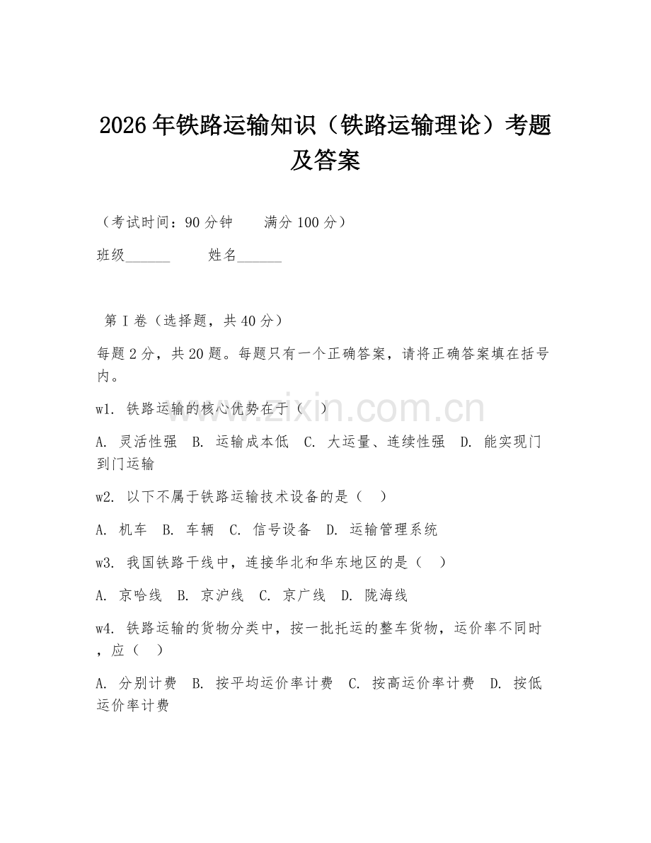 2026年铁路运输知识（铁路运输理论）考题及答案.doc_第1页