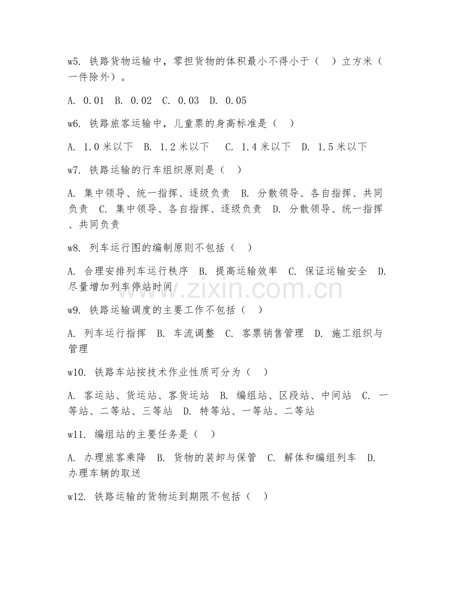 2026年铁路运输知识（铁路运输理论）考题及答案.doc_第2页