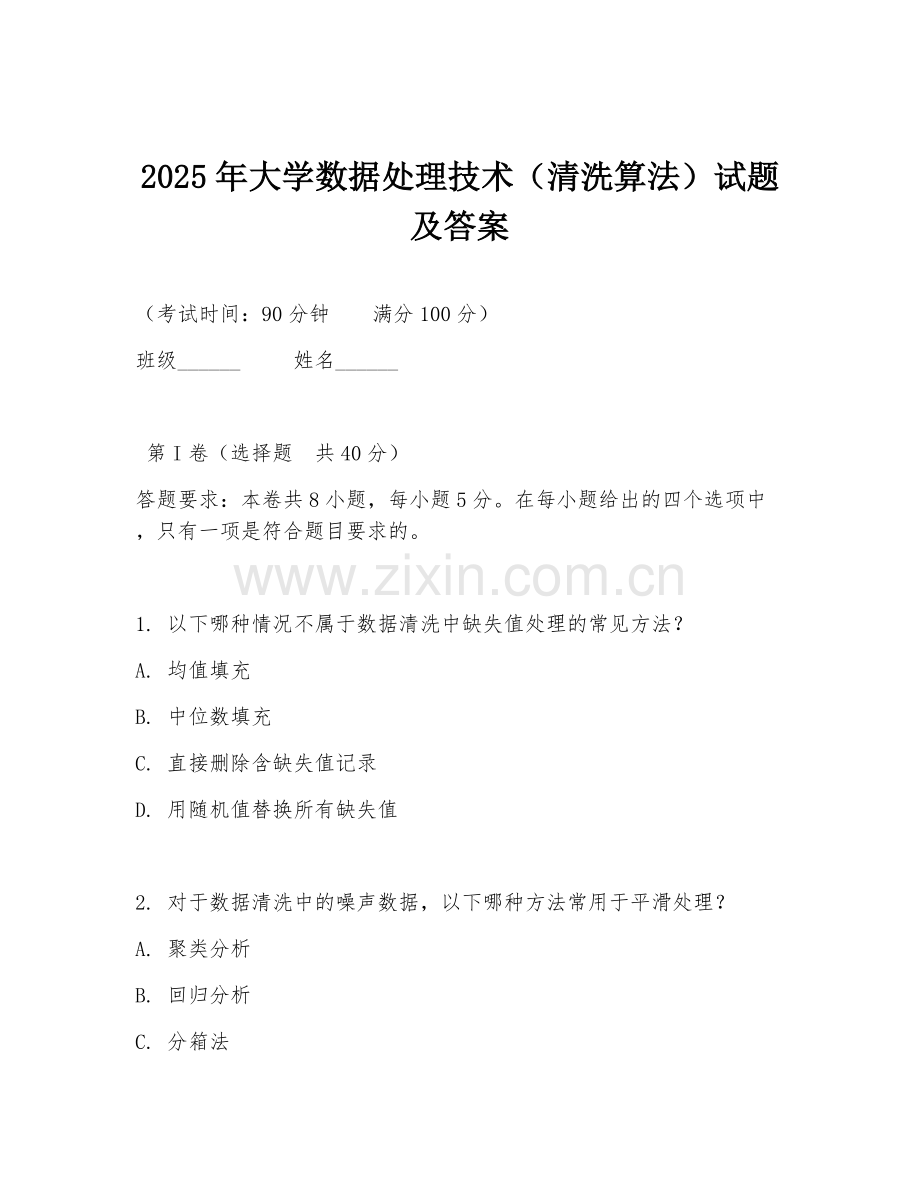 2025年大学数据处理技术（清洗算法）试题及答案.doc_第1页