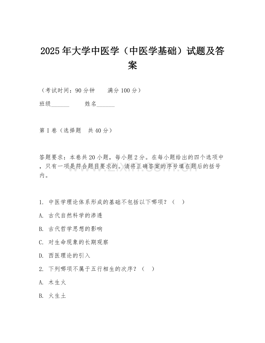 2025年大学中医学（中医学基础）试题及答案.doc_第1页