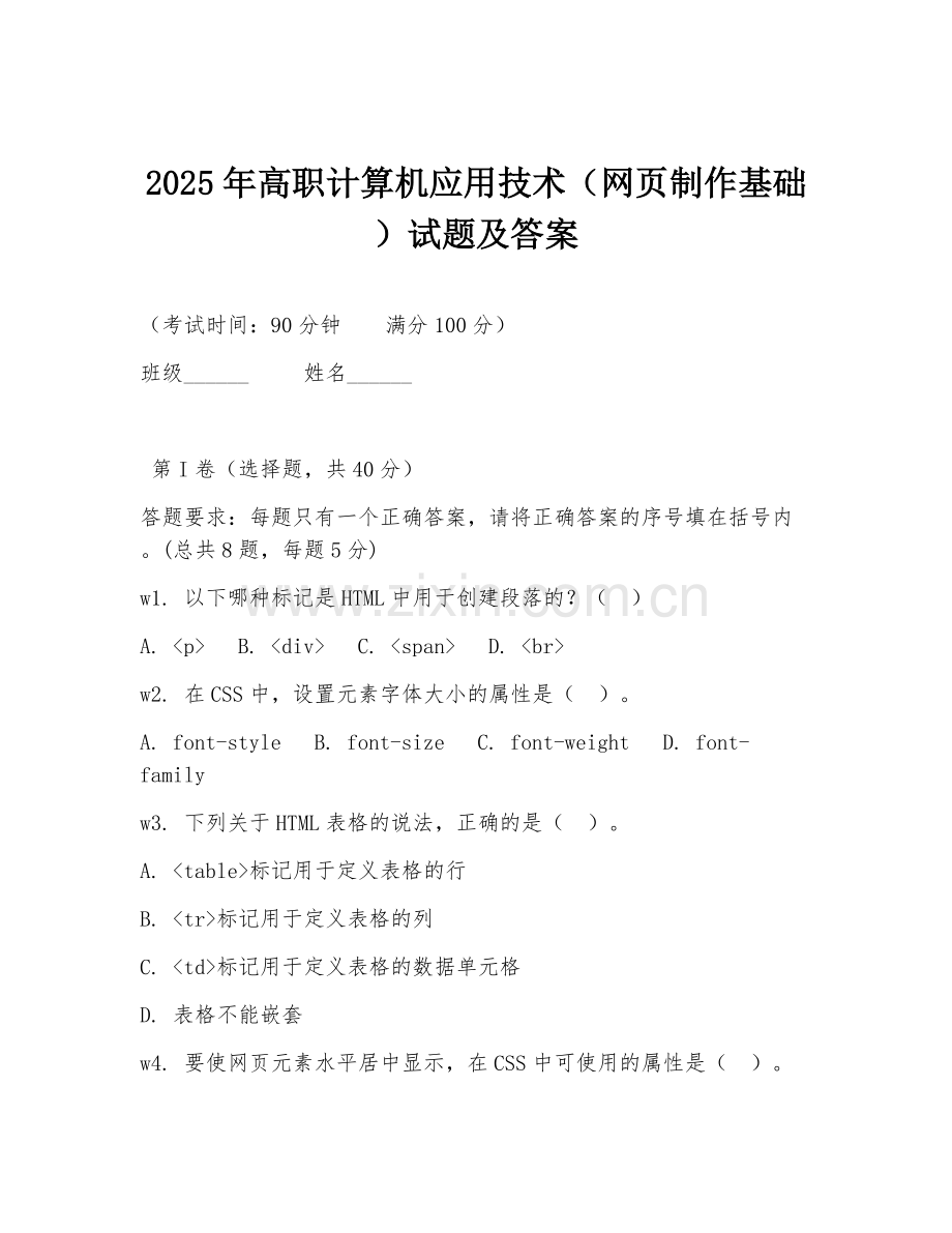 2025年高职计算机应用技术（网页制作基础）试题及答案.doc_第1页
