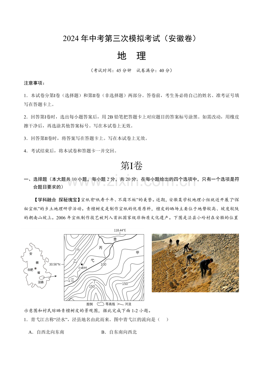 2024年中考地理（安徽）第三次模拟考试（含答案）.docx_第1页