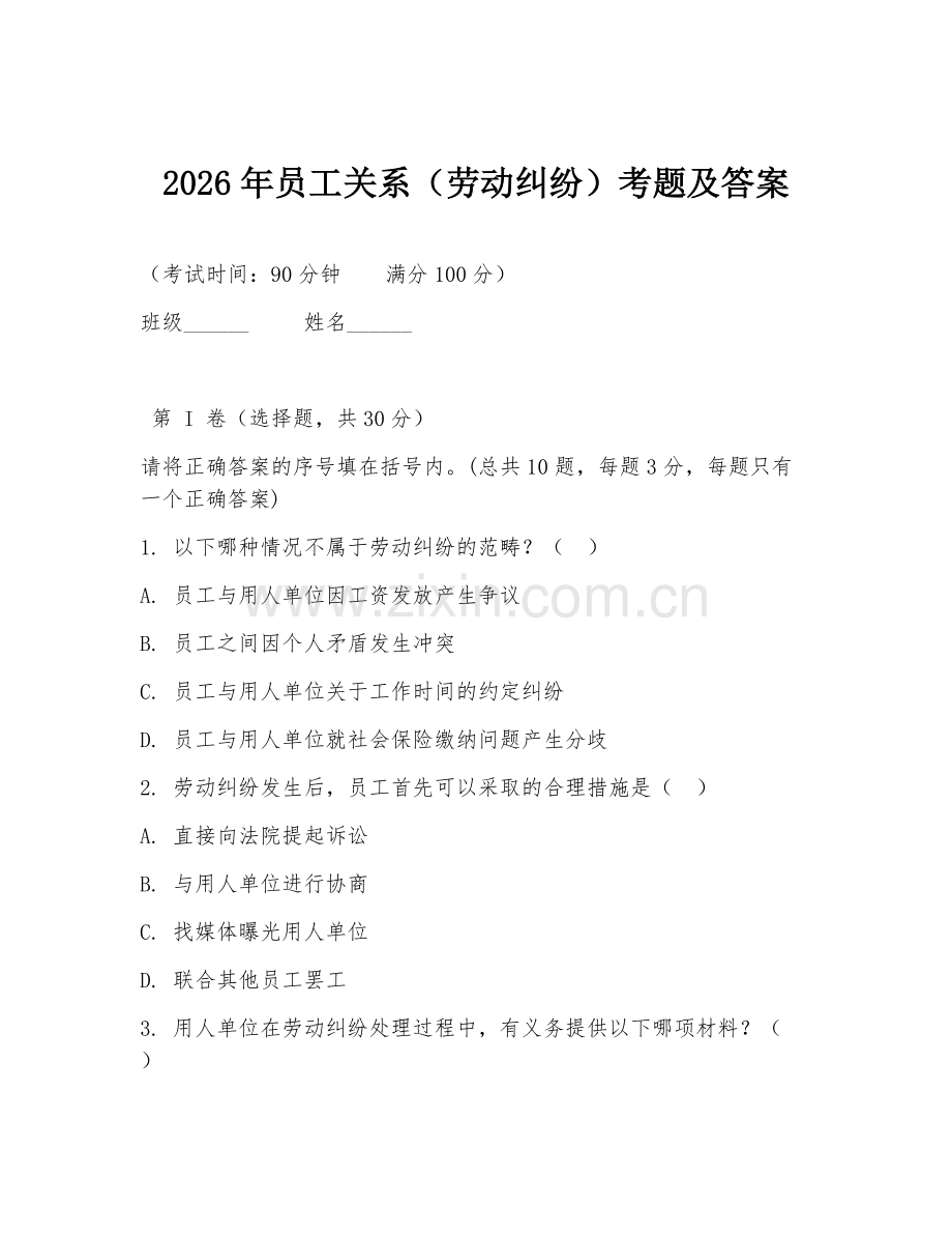 2026年员工关系（劳动纠纷）考题及答案.doc_第1页