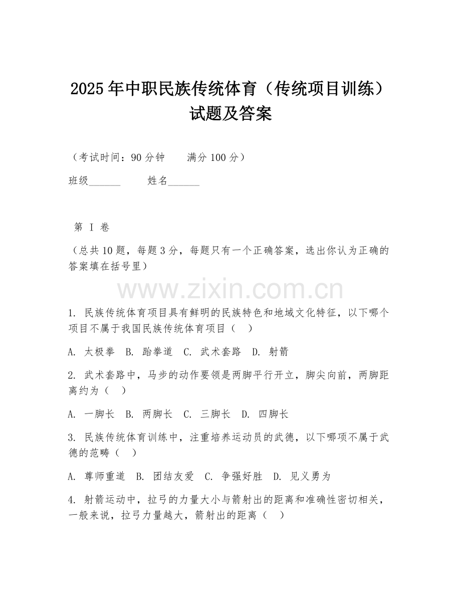 2025年中职民族传统体育（传统项目训练）试题及答案.doc_第1页